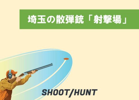 関東クレー射撃場23選！散弾銃でトラップ/スキート/フィールド射撃