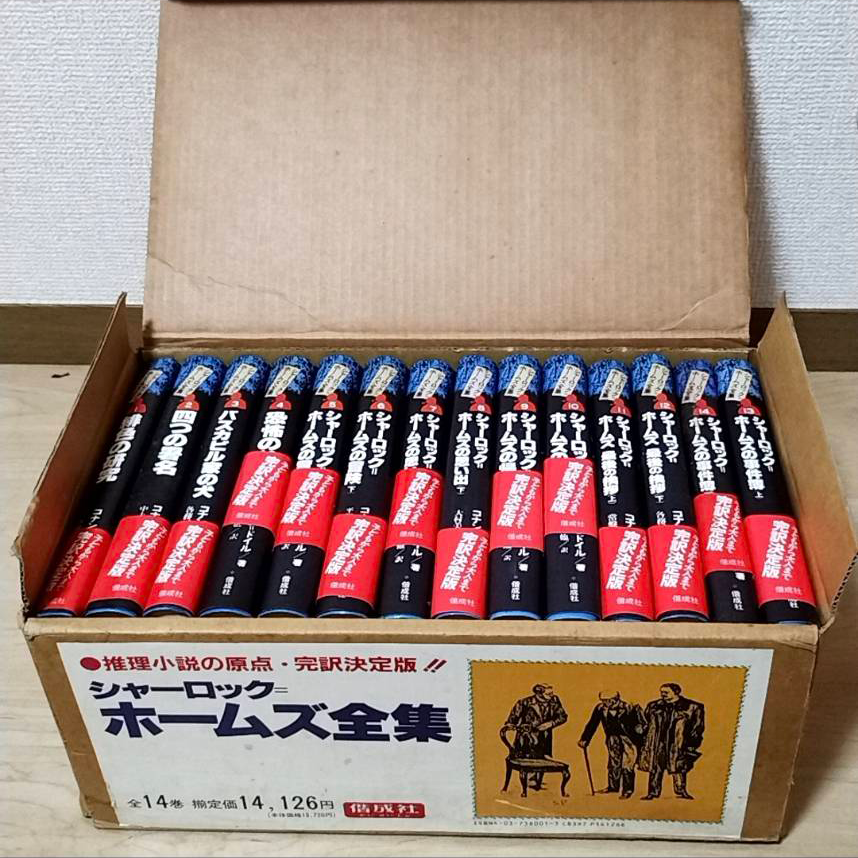 美品帯付全巻セット 読書習慣にも】シャーロック・ホームズ 全集 全14