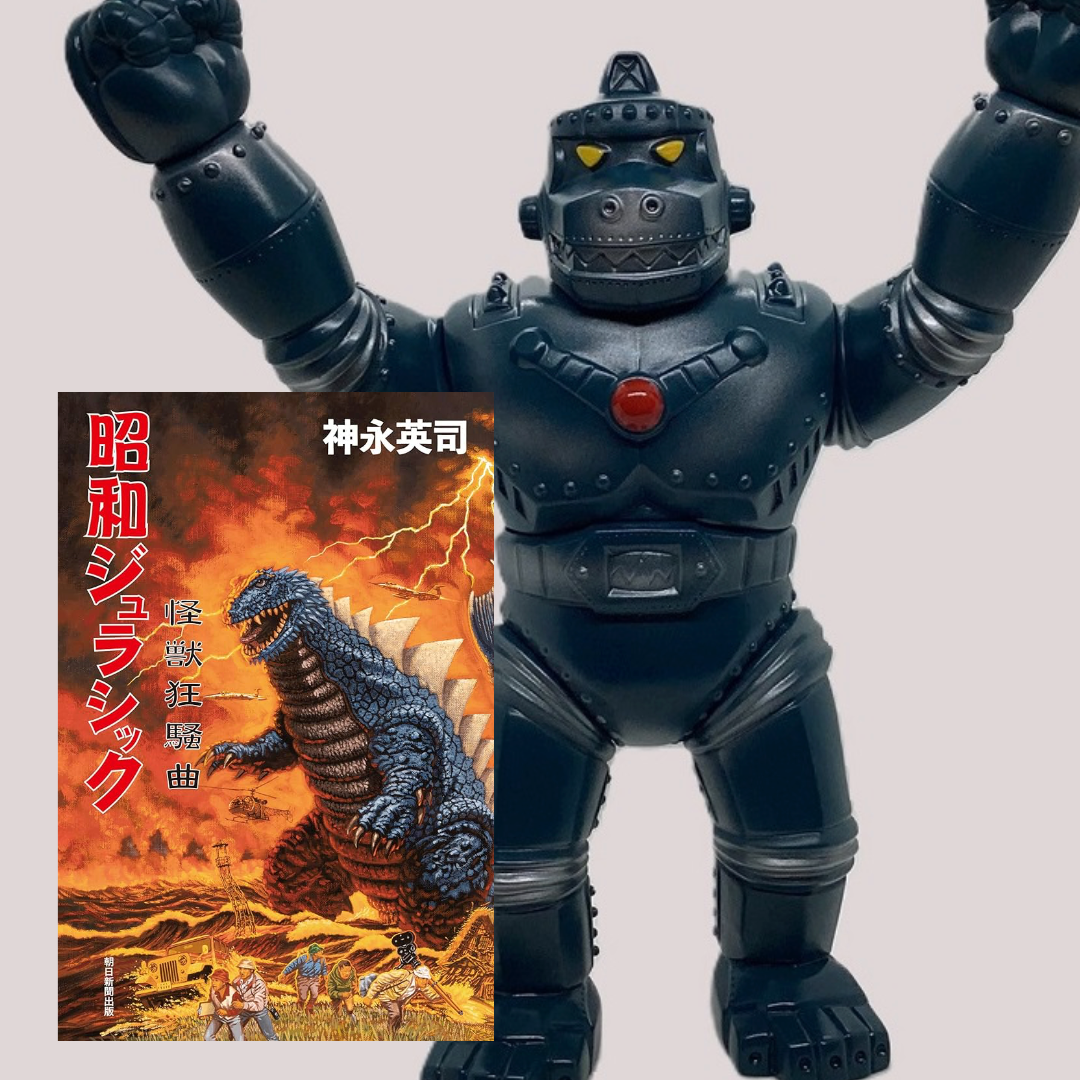 メカジャイアントゴリラ450(MGG)70'sセブンティーズ限定＋昭和