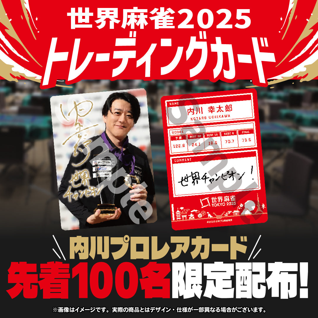 トレカ・ブロマイド | 日用品 | 商品一覧 | 日本プロ麻雀連盟公式