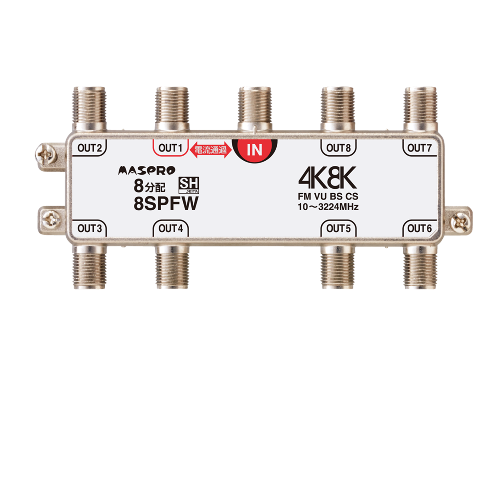 8SPFW(8分配器): テレビ受信機器|マスプロ電工公式オンラインショップ