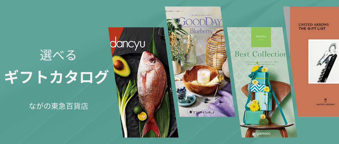 5,000円〜6,999円の商品一覧 - ながの東急百貨店ネットショッピング