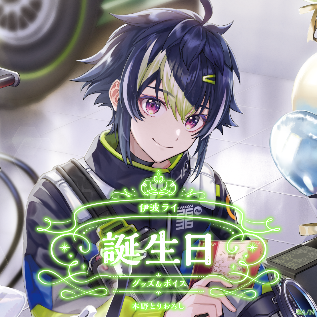 伊波ライ誕生日グッズ＆ボイス2024｜にじさんじオフィシャルストア