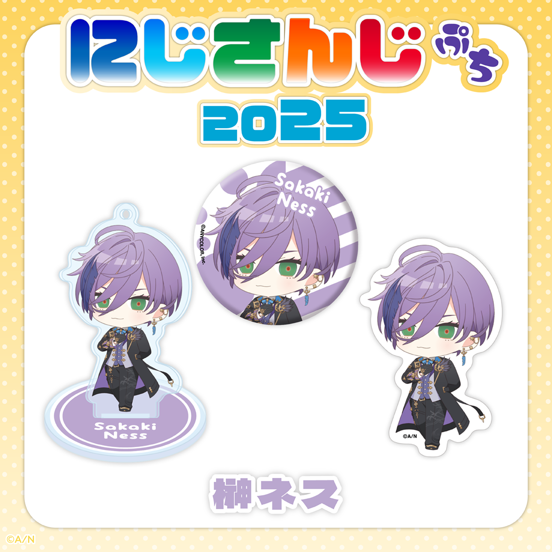 にじさんじぷち2025】榊ネス｜にじさんじオフィシャルストア