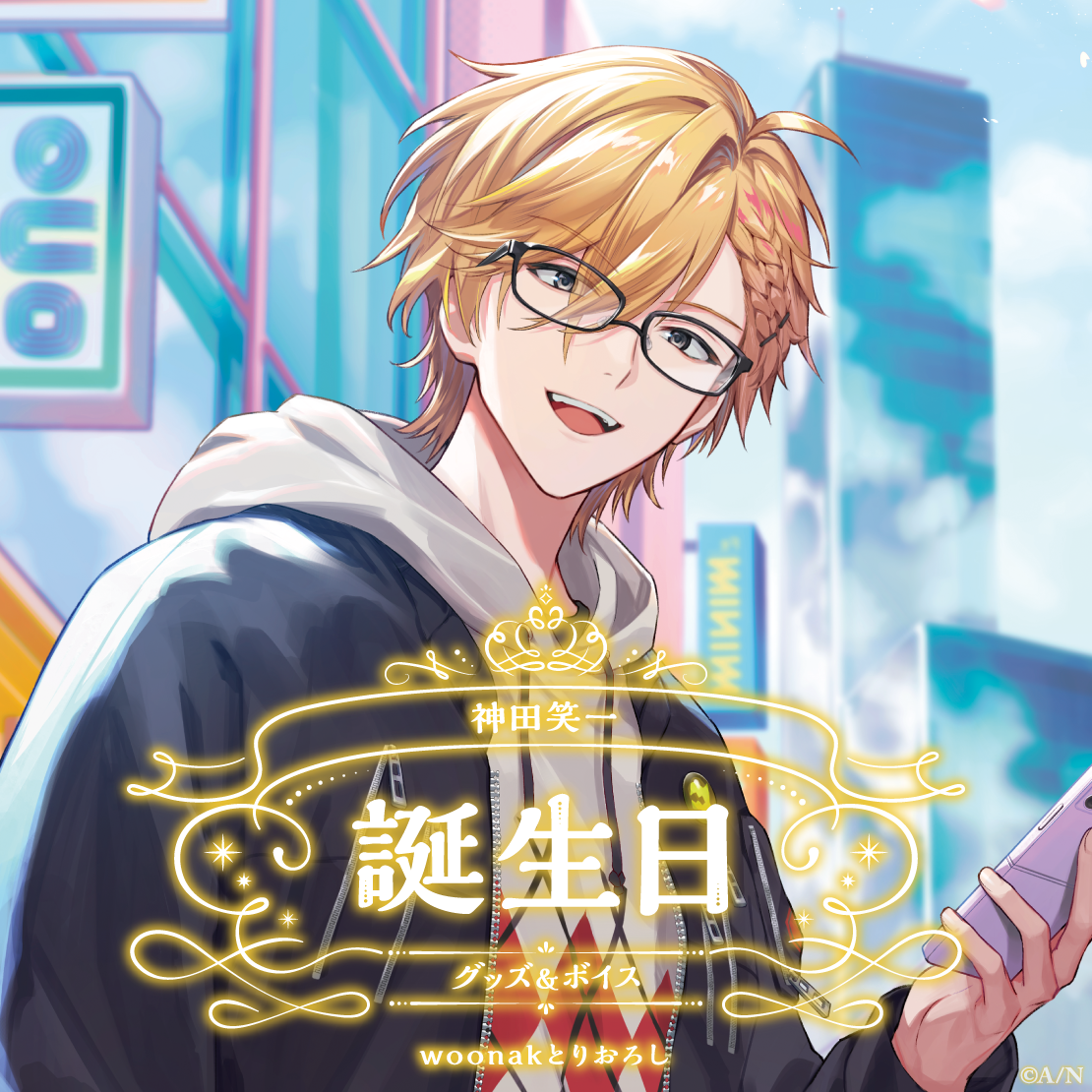 神田笑一誕生日グッズ＆ボイス2025｜にじさんじオフィシャルストア