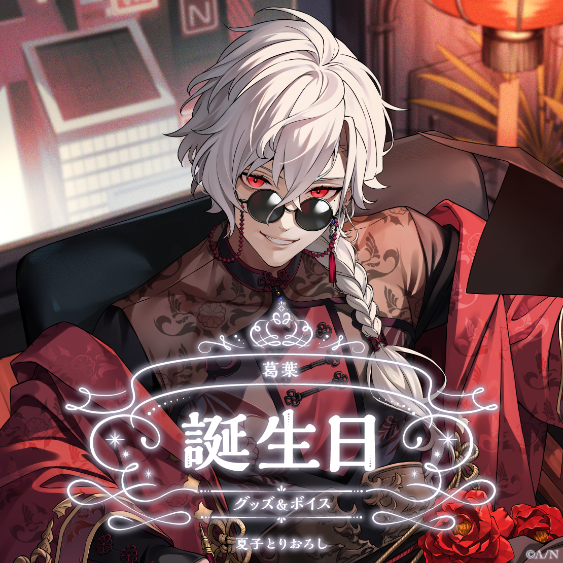 葛葉誕生日グッズ＆ボイス2024｜にじさんじオフィシャルストア