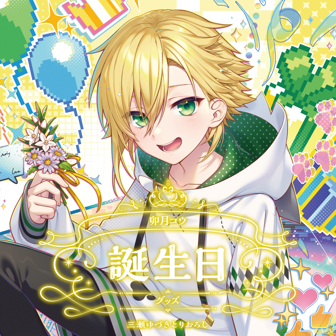 卯月コウ誕生日グッズ2025｜にじさんじオフィシャルストア