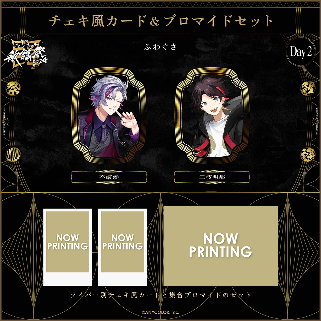 にじさんじ歌謡祭2024】チェキ風カード&ブロマイドセット Day2 E