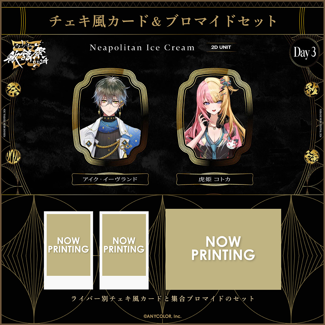 にじさんじ歌謡祭2024】チェキ風カード&ブロマイドセット Day3 B