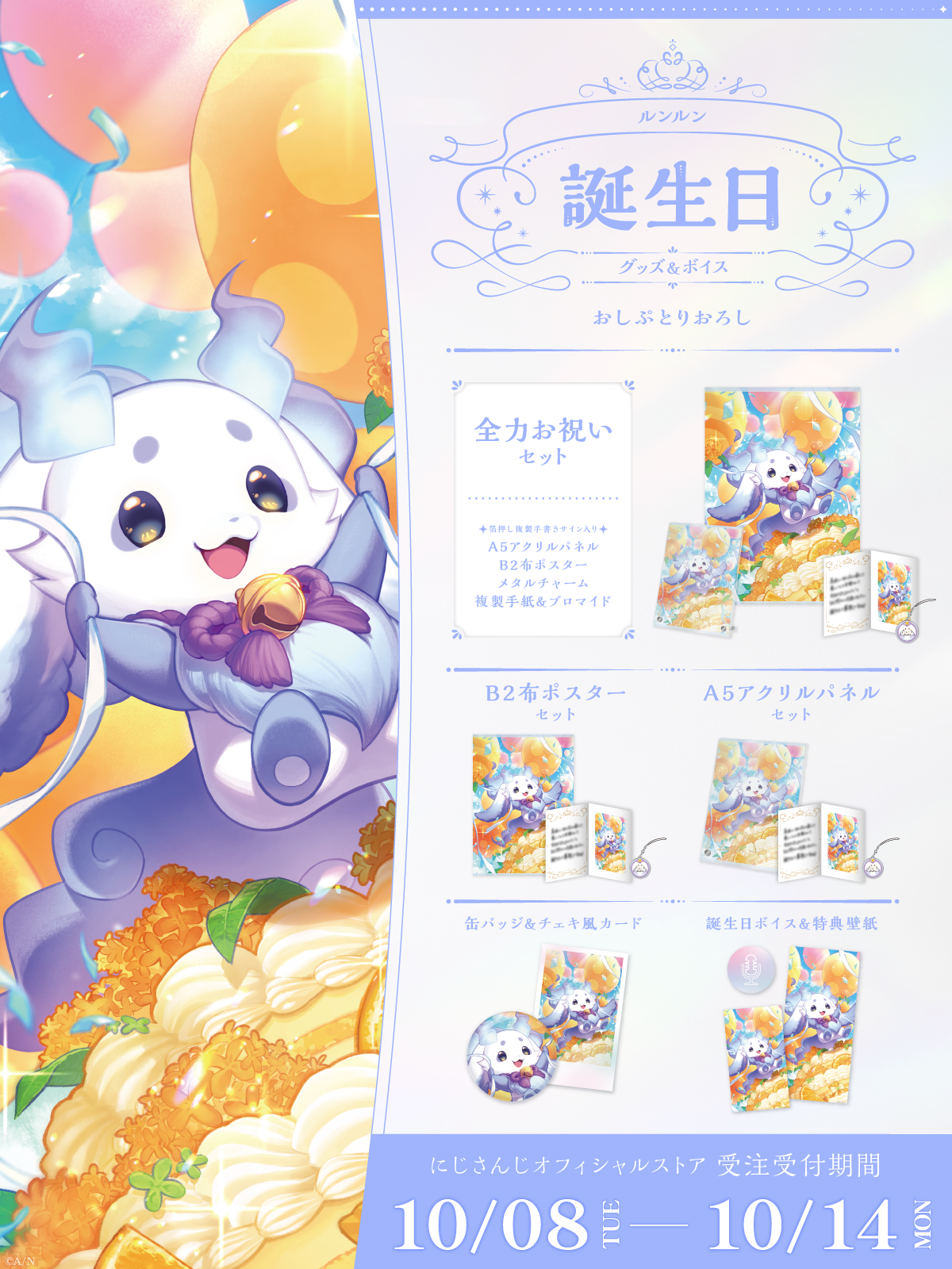 ルンルン誕生日グッズ＆ボイス2024｜にじさんじオフィシャルストア