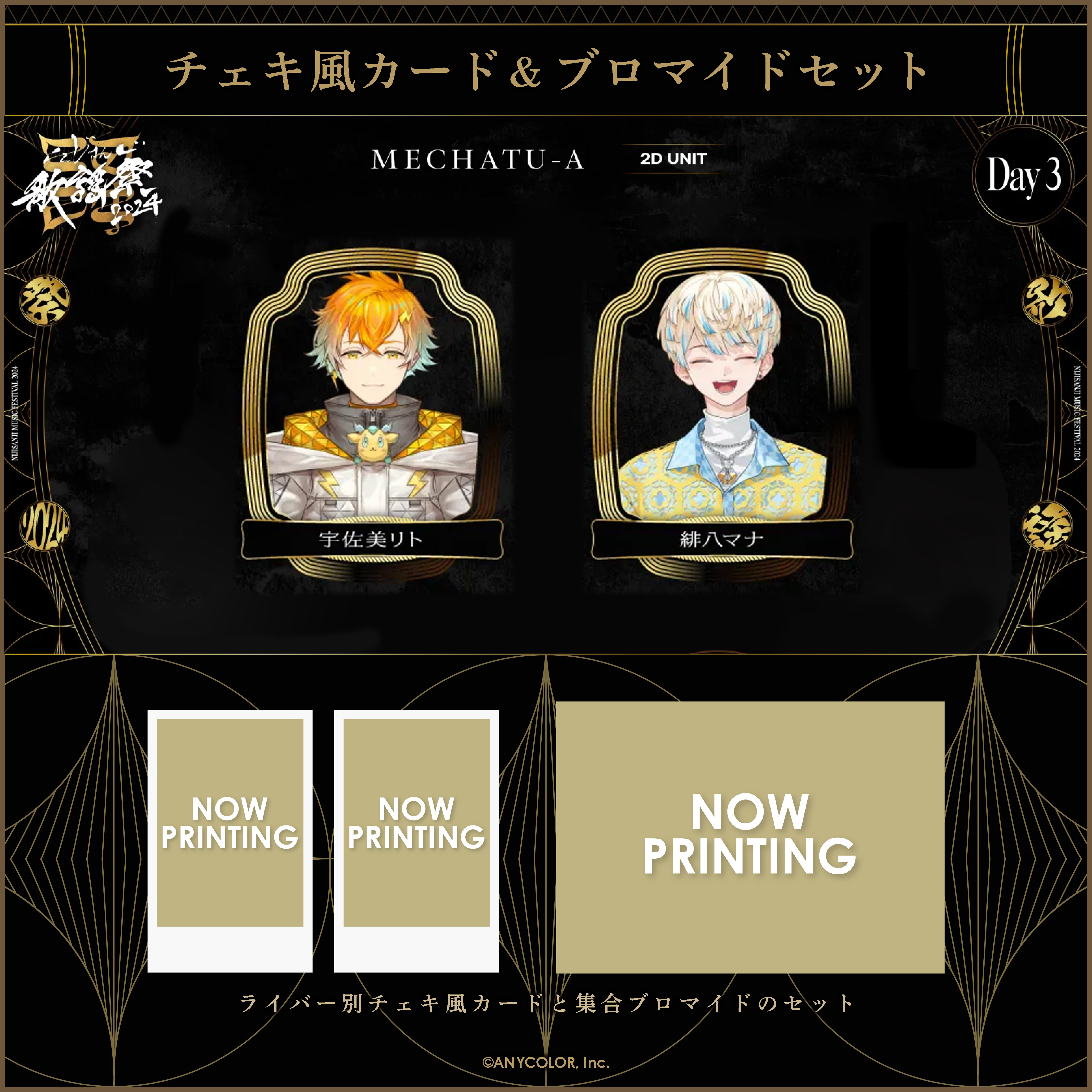 にじさんじ歌謡祭2024】チェキ風カード&ブロマイドセット Day3 C