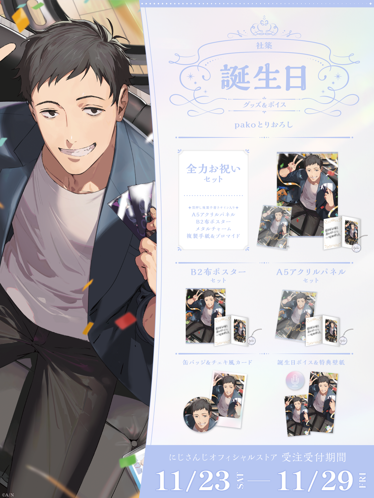 伊波ライ 誕生日 アクリルパネル タペストリー 全力 お祝い 手紙