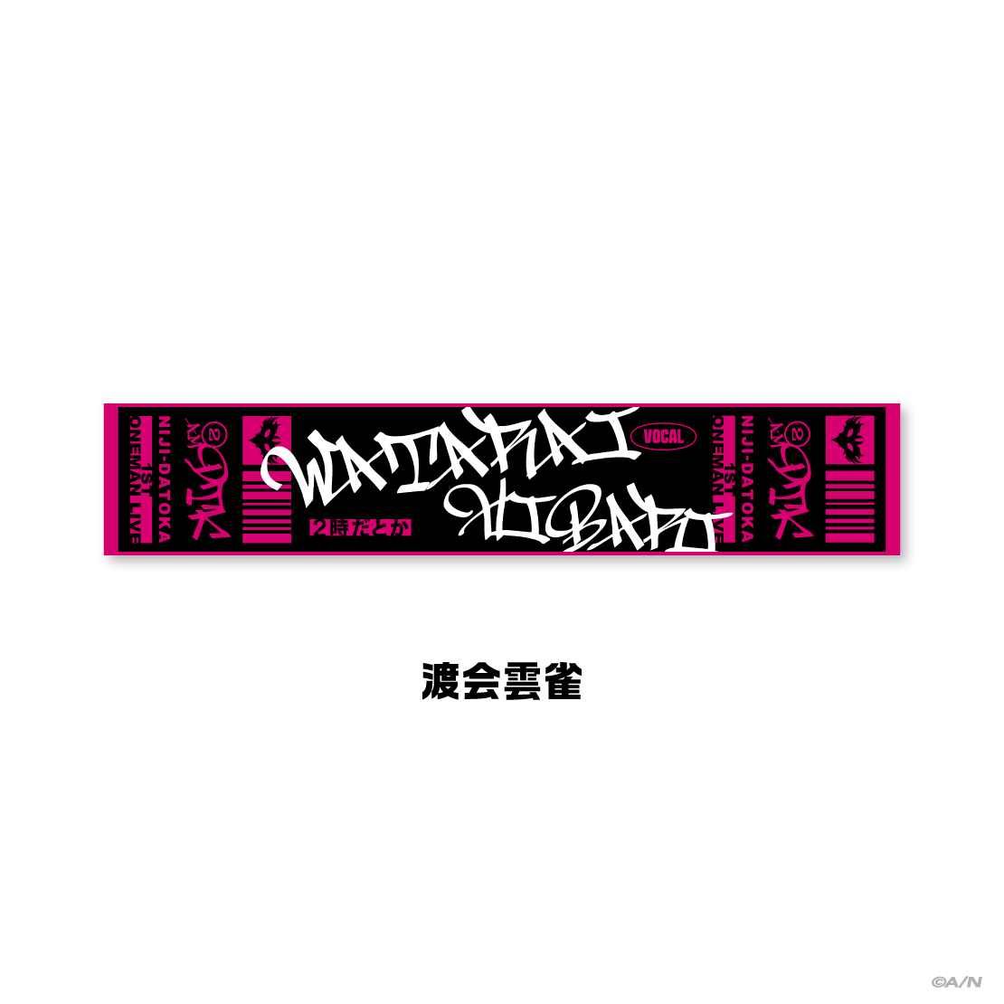超超激レア ATARASHI GAKKO!!! 1st マフラータオル 超超激レア