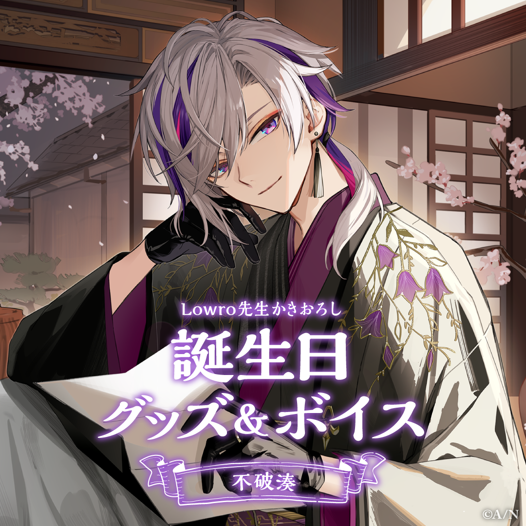 不破湊誕生日グッズ＆ボイス2024｜にじさんじオフィシャルストア