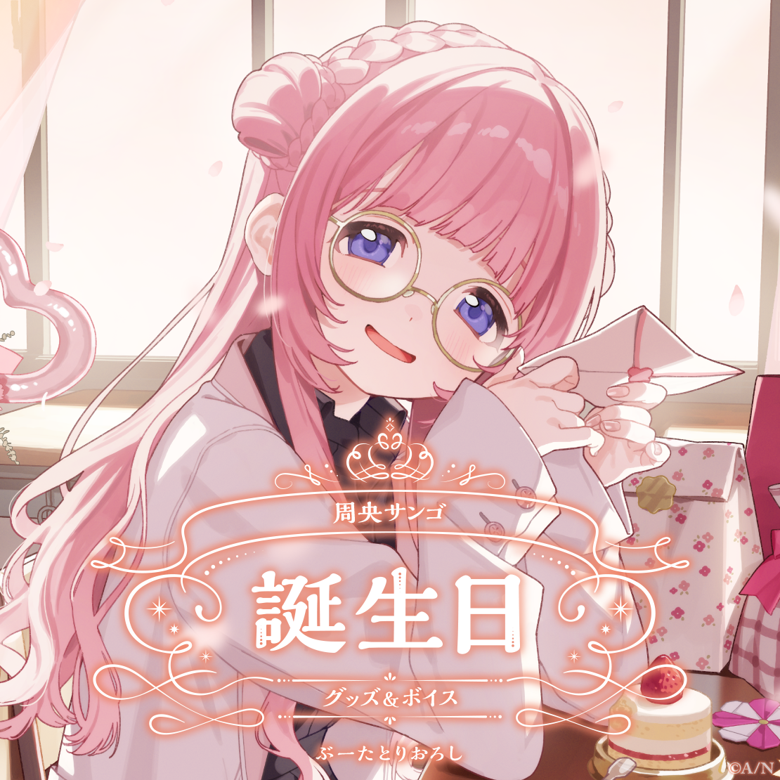 周央サンゴ誕生日グッズ＆ボイス2025｜にじさんじオフィシャルストア