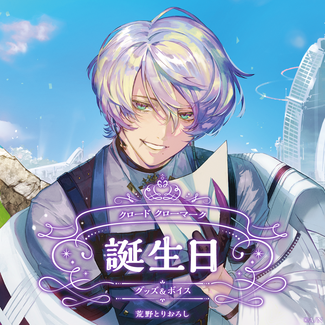 クロード クローマーク誕生日グッズ＆ボイス2025｜にじさんじ