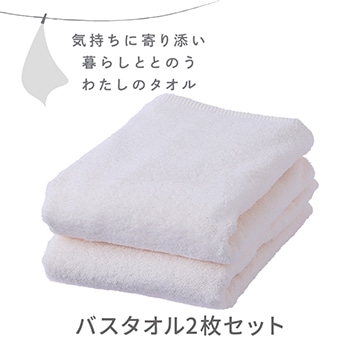 バスタオル2枚セット〈気持ちに寄り添い暮らしととのう私のタオル