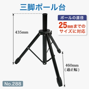 のぼり旗 三脚ポール台 スタンド 持ち運び用 No.288｜のぼりストア