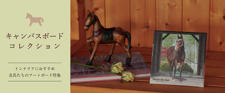 キャンバスボードコレクション - 競馬グッズの通販サイト ノーザン