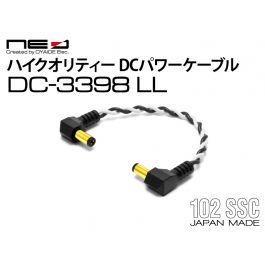 DC-3398 LL コンパクトエフェクター用 ハイクオリティー DCパワーケーブル