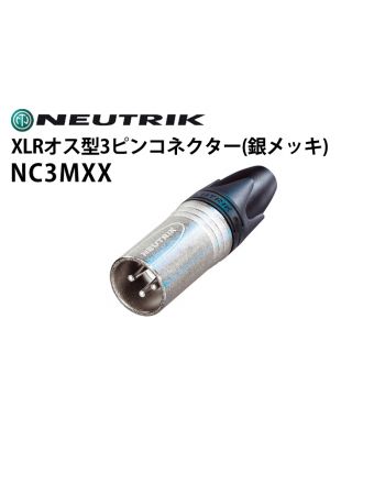 NC3FXX XLRタイプメス型3ピンケーブルコネクター（銀メッキ）