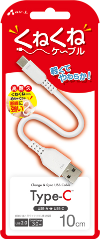 くねくねType-Cケーブル 10cm | 株式会社エアージェイ | プロダクト