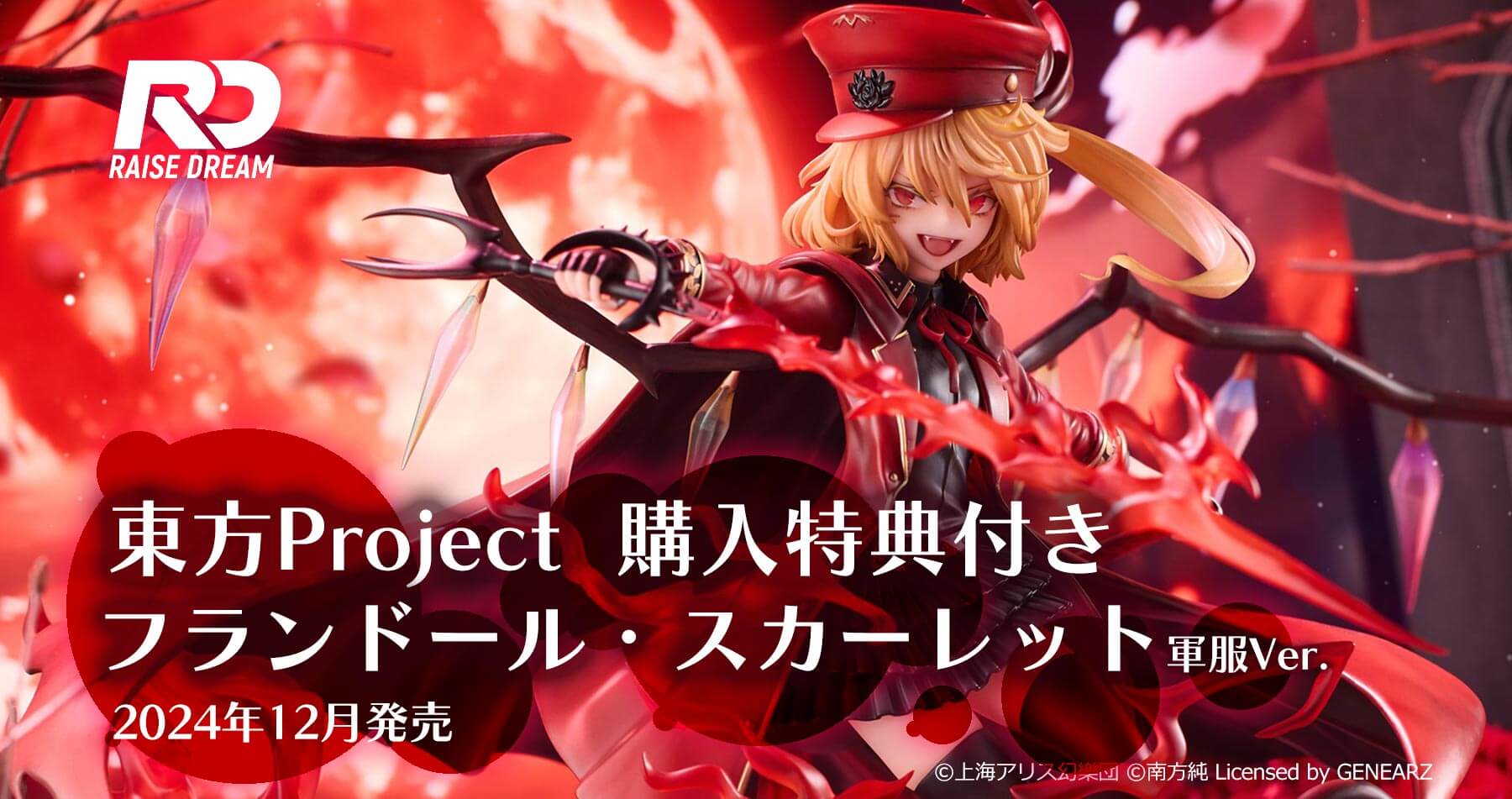 2023/10/20更新】Raise Dream 東方Project フランドール・スカーレット