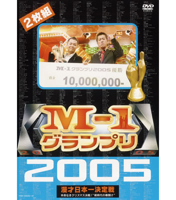 DVD「M－1グランプリ2005」 | ABCミッケ｜【公式】ABC通販