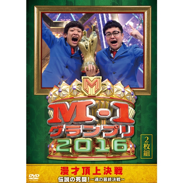 DVD「M-1グランプリ2016」 | ABCミッケ｜【公式】ABC通販サイト