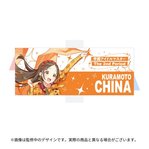 学園アイドルマスター The 2nd Period 公式法被 【倉本 千奈】