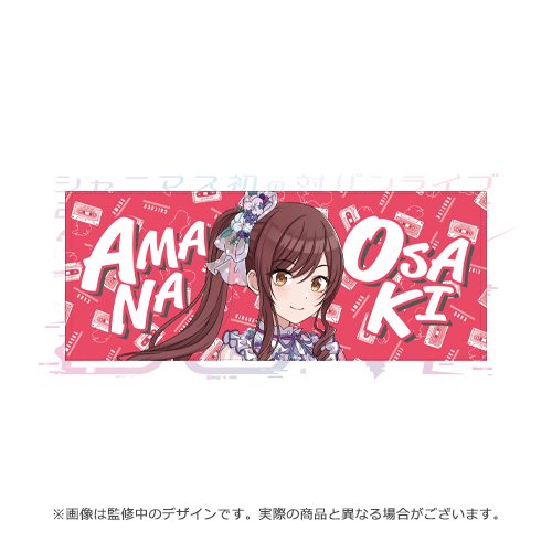 アイドルマスター シャイニーカラーズ 公式プロデュースタオル【大崎甘