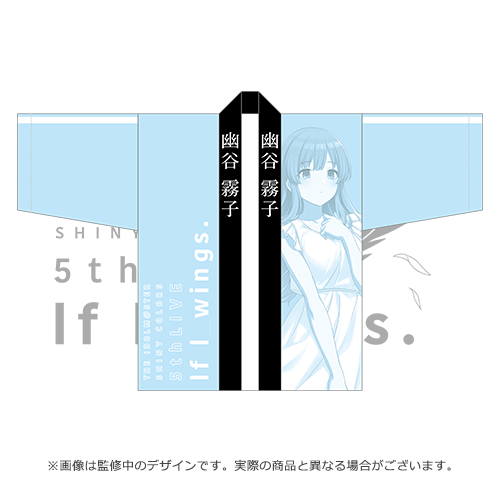 幽谷霧子 法被 SC LIVE FUN!! ver. 訳あり】 シャニマス 幽谷霧子 6th