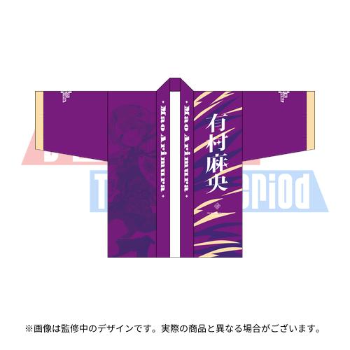 学園アイドルマスター The 2nd Period 公式法被 【有村 麻央】