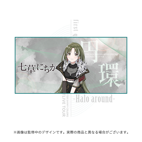 アイドルマスター シャイニーカラーズ 公式ビッグタオル【七草にちか