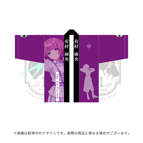 篠澤広 学園アイドルマスター 1st Period 法被うちわアクスタタオル