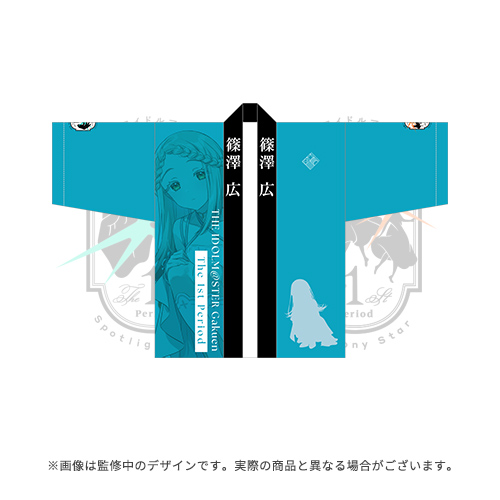 学園アイドルマスター The 1st Period 公式法被【篠澤 広】