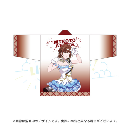 アイドルマスター シャイニーカラーズ 公式法被【緋田美琴】(SC LIVE