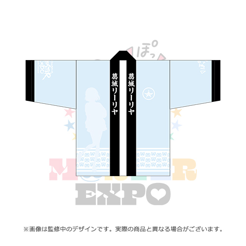 THE IDOLM@STER M@STER EXPO 公式法被 【葛城 リーリヤ】