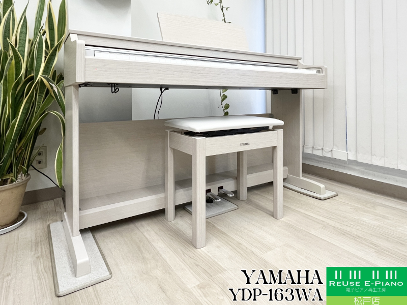 ヤマハ YDP-163WA ホワイトアッシュ調 中古 2018年製 YAMAHA ARIUS