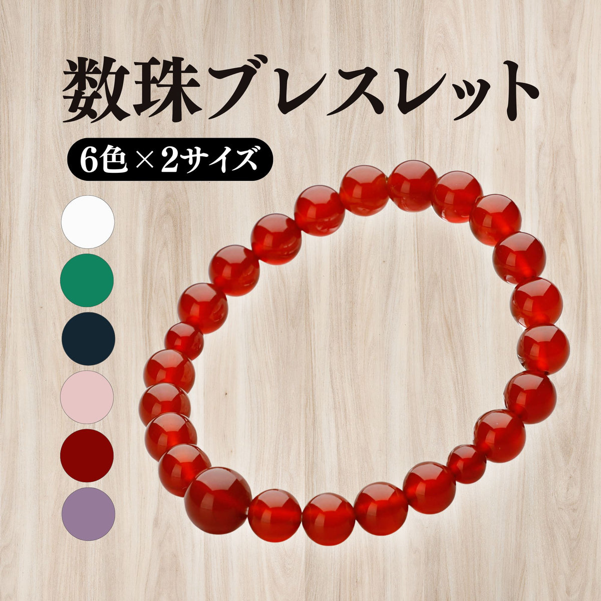 腕輪 選べる12種類 水晶 紅水晶 青虎目 瑪瑙 藤雲石 インド翡翠 6mm玉