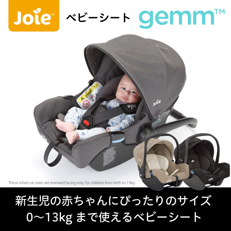 Joie のベビーシートgemとベースのセット