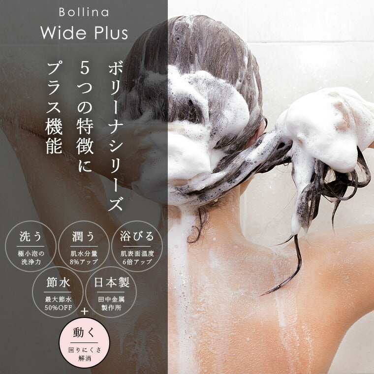 マイクロバブル シャワーヘッド「ボリーナ ワイドプラス（Bollina