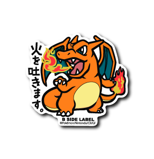 ポケモン)リザードン｢火を吐きます｣ – B-SIDE LABEL