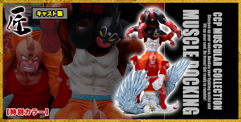 SHOP.CCP.JP / 【前入金】④ 匠仕様 キャスト製 CMC NO.48 キン肉マン