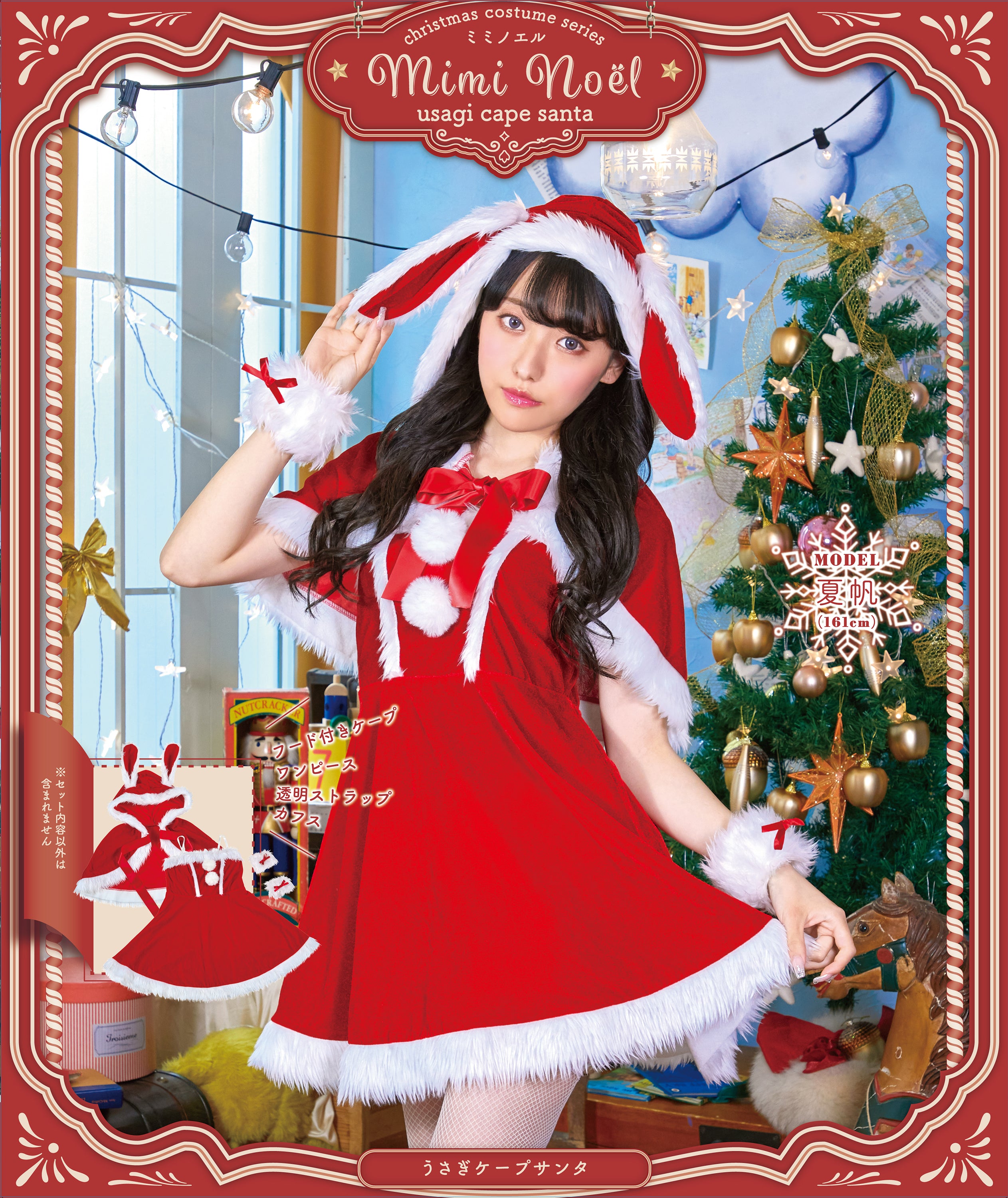 コスプレ クリスマス サンタ ミミノエル うさぎケープサンタ