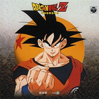 ANIMEX1200）ドラゴンボールZ 音楽集 vol.1: 商品カテゴリー | CD/DVD