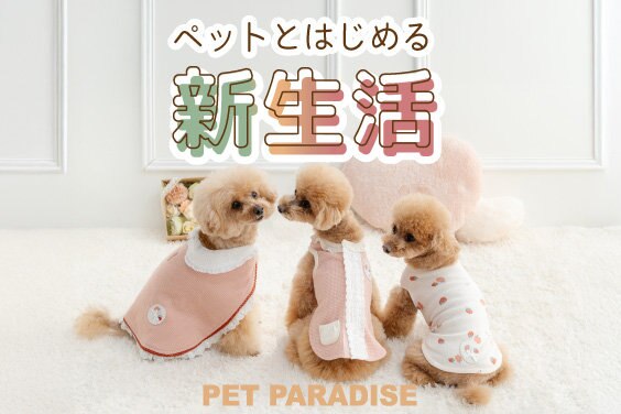 公式】 PET PARADISE | 【通販】雑貨とペット用品の通販サイト