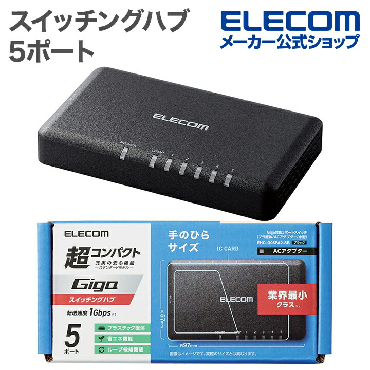 Giga対応8ポートスイッチ(金属筐体/電源内蔵) | エレコムダイレクト