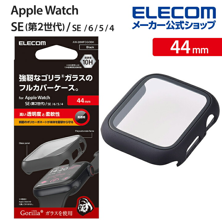 Apple Watch 44mm用フルカバーケース プレミアムゴリラガラス 高透明