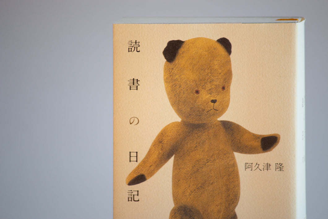 阿久津隆（店主）著『読書の日記』 – fuzkue